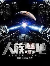 人族禁地主角身份