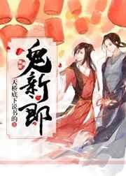 鬼新郎无限心情