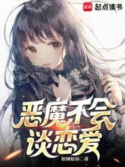 恶魔不会谈恋爱笔趣阁免费阅读