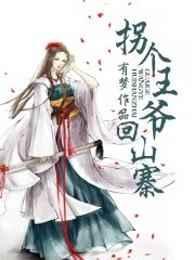拐个王爷去复仇