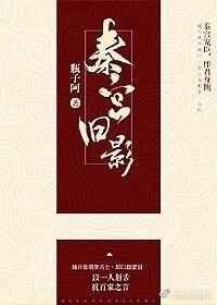 秦宫诗