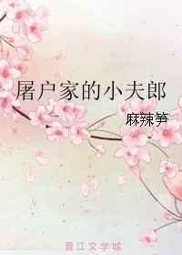 屠户家的小夫郎七里濑的最新章节更