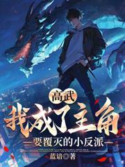 高武我成了全系武者秦辰