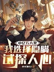 我选择隐瞒试探人心结局