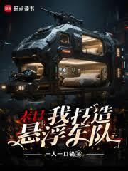 末日我打造悬浮车队第108章