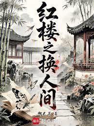 红楼之换人间 笔趣阁
