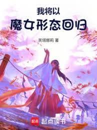 我将以魔女形态回归免费观看