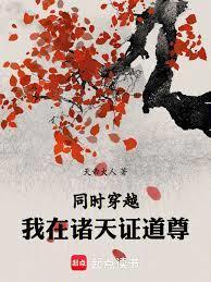 我在诸天当道祖