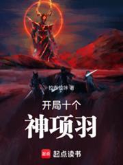开局十个神项羽(全本)资源