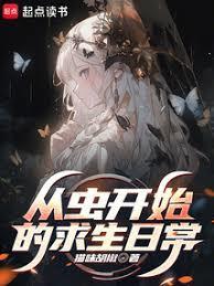 从虫开始的求生日常猫味胡椒