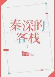 秦深的客栈52书库