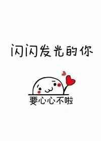 闪闪发光的你第一季在线观看