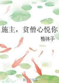 贫僧心悦你讲的什么