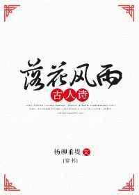 落花风雨更伤春啥意思
