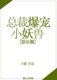 总裁爆宠小妖兽免费阅读