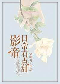 影帝的日常女主是谁