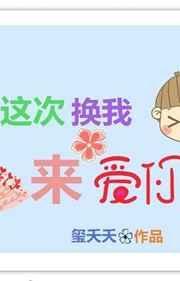 这次换我来爱你渔安知