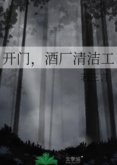 开门酒厂清洁工txt资源