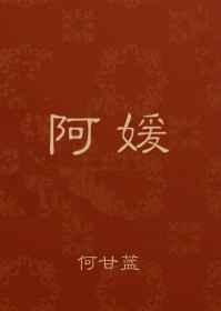阿媛与三叔结局