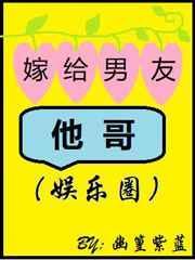 嫁给男友他哥的有哪些