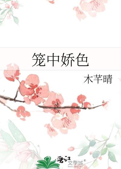 笼中娇免费阅读
