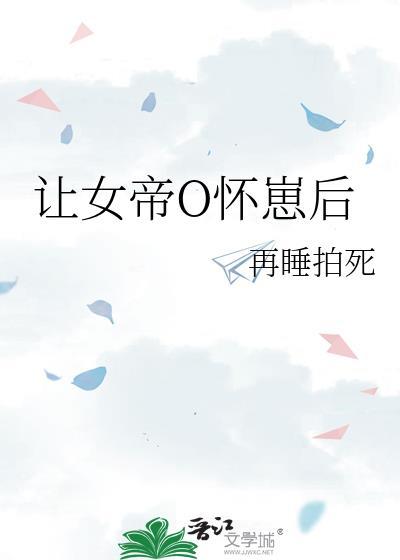 让女帝o怀崽后txt