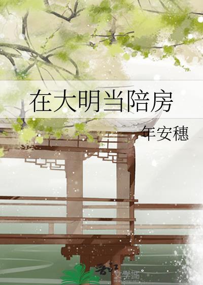 在大明当陪房免费阅读