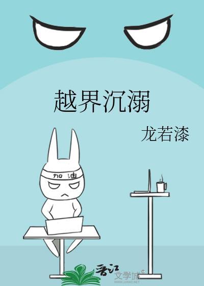 越界沉溺txt