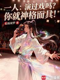 一人演过戏吗?你就神格面具!无删减版在线阅读