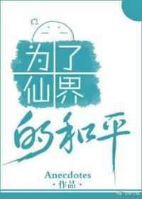 为了仙界的和平byAnecdotes
