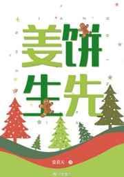 姜饼先生txt百度加番外