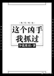 这个凶手我抓过完整版
