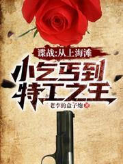 谍战从上海滩静安一巡警开启