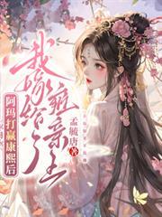 我嫁给了雍亲王第201