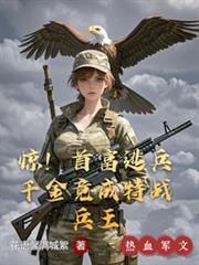 惊首富逃兵千金竟成特战兵王在番茄上怎么不一样的内容