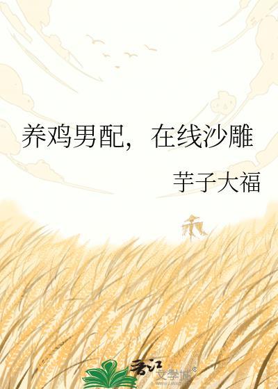 养鸡游戏攻略