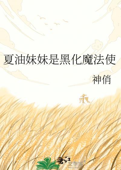 夏油杰黑化原因