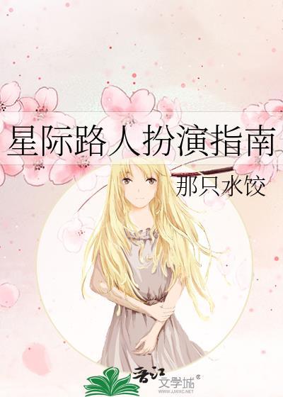 星际路人扮演指南by那只水饺在线阅读