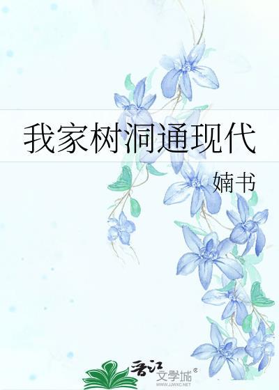 我家树洞通现代TXT百度