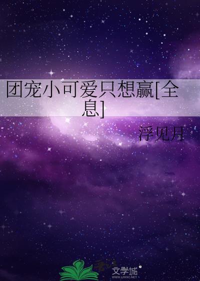 团宠小可爱