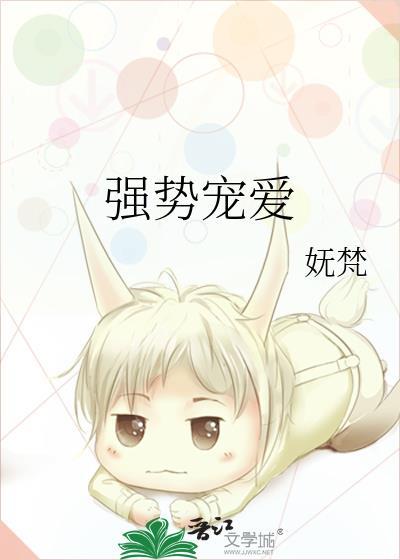 强势宠爱妩梵全文免费阅读