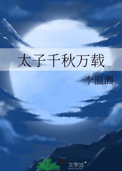 太子千秋万载讲的什么