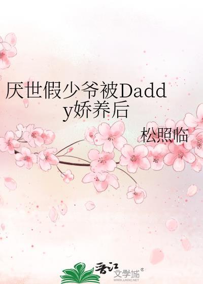厌世假少爷被Daddy娇养后by松照临 免费阅读