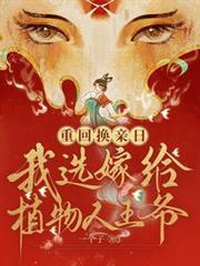 重生换亲我选嫁给植物人王爷
