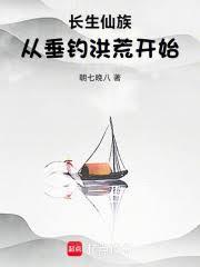 长生仙族从垂钓洪荒开始TXT
