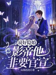 说好的隐婚呢