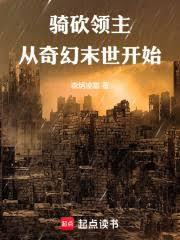 骑砍领主从奇幻末世开始起笔趣阁
