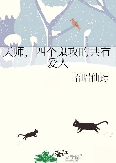 天师受鬼攻粽子攻文