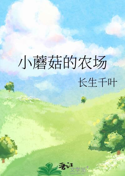 蘑菇农场有啥用