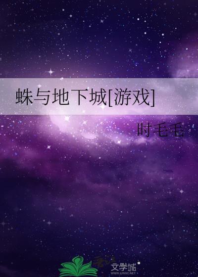 地下蜘蛛